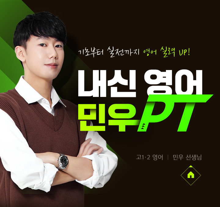 내신 영어 민우 PT