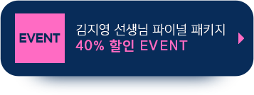 김지영 선생님 파이널 패키지 40% 할인 EVENT