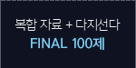  ڷ +  FINAL 100