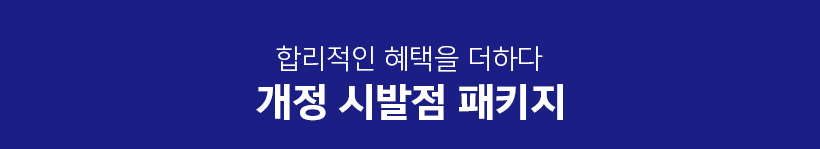 합리적인 혜택을 더하다 개정 시발점 패키지