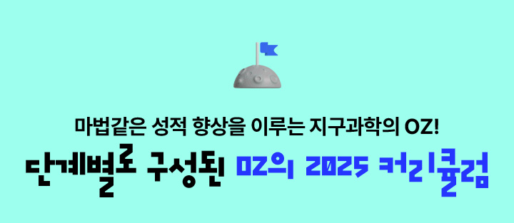 단계별로 구성된 OZ의 2025 커리큘럼