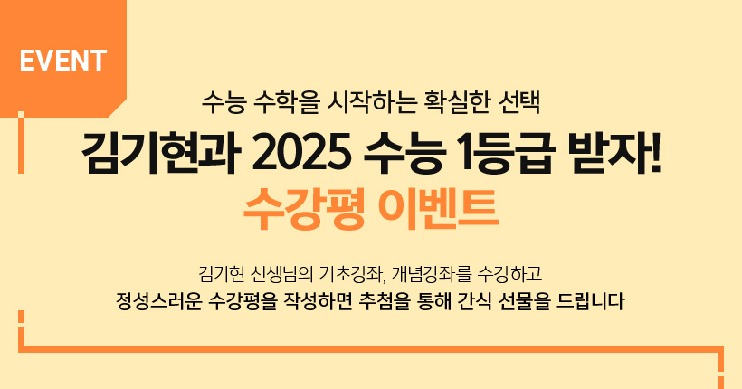 김기현과 2025 수능 1등급 받자! 수강평 이벤트