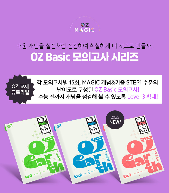 배운 개념을 실전처럼 점검하여 확실하게 내 것으로 만들자! OZ Basic 모의고사 시리즈