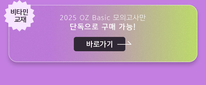 비타민 교재 2025 OZ Basic 모의고사만 단독으로 구매 가능!