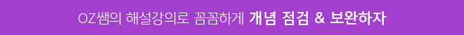 OZ쌤의 해설강의로 꼼꼼하게 개념 점검 & 보완하자