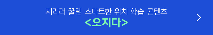 지리러 꿀템 스마트한 위치 학습 콘텐츠 <오지다>