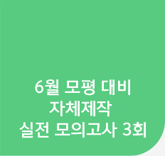 6월 모평 대비 자체제작 실전 모의고사 3회