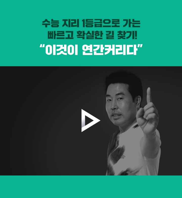 수능 지리 1등급으로 가는 빠르고 확실한 길 찾기! 이것이 2025 연간커리다