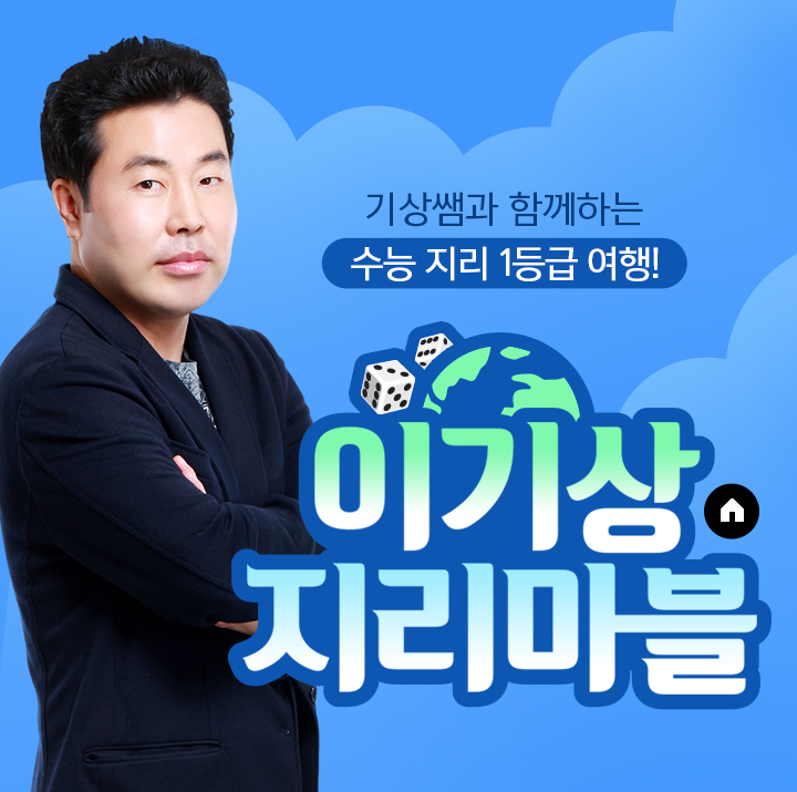 기상쌤과 함께하는 2025 수능 지리 1등급 여행! 이기상 지리마블