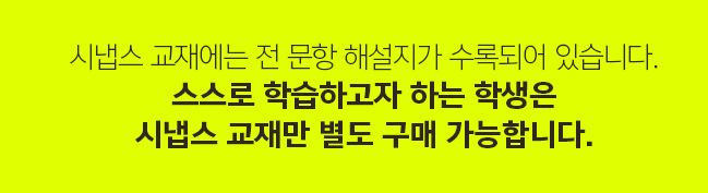 시냅스 교재에는 전 문항 해설지가 수록되어 있습니다. 스스로 학습하고자 하는 학생은 시냅스 교재만 별도 구매 가능합니다.