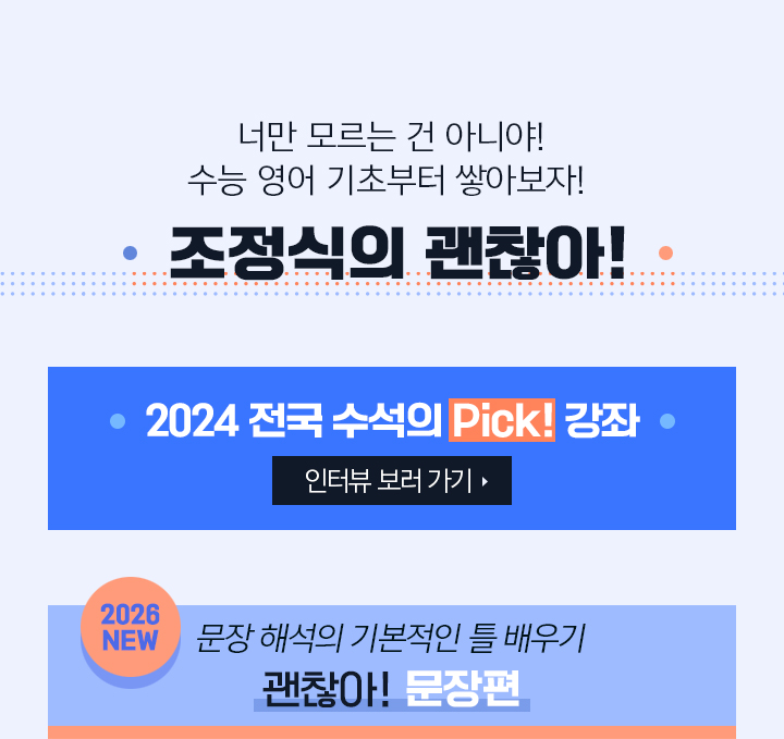 2024 수능 전국 수석 Pick! 강좌