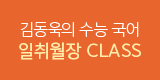 김동욱의 수능 국어 일취월장 Class