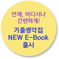 언제, 어디서나 간편하게! 기출생각집 NEW E-Book 출시