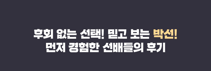 후회 없는 선택! 믿고 보는 박선! 먼저 경험한 선배들의 후기