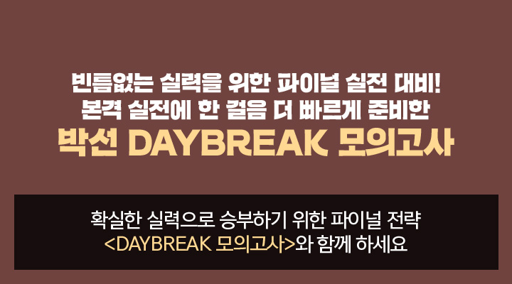 박선 DAYBREAK 모의고사