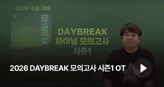 2026 DAYBREAK 모의고사 시즌1 OT 