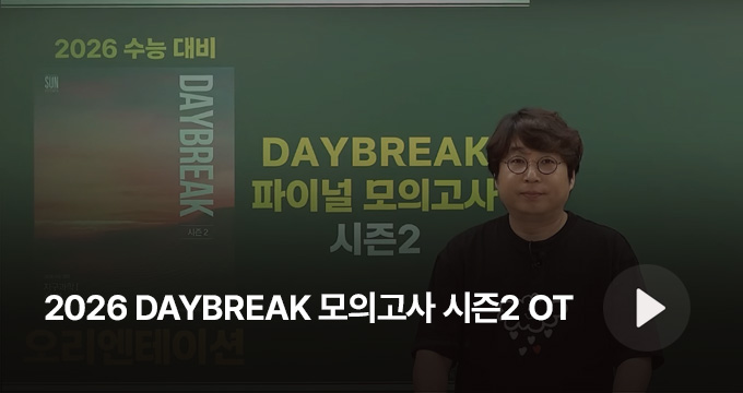 2026 DAYBREAK 모의고사 시즌1 OT 