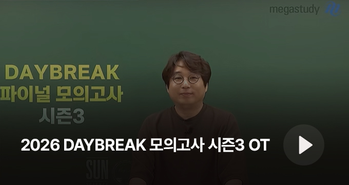 2026 DAYBREAK 모의고사 시즌1 OT 
