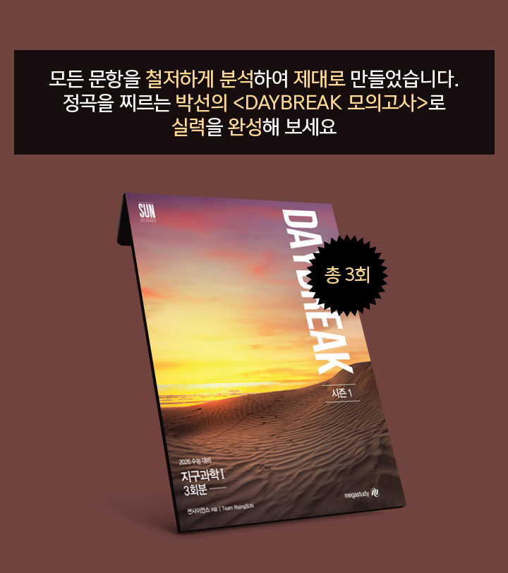 모든 문항을 철저하게 분석하여 제대로 만들었습니다. 정곡을 찌르는 박선의 <DAYBREAK 모의고사>로 실력을 완성해 보세요