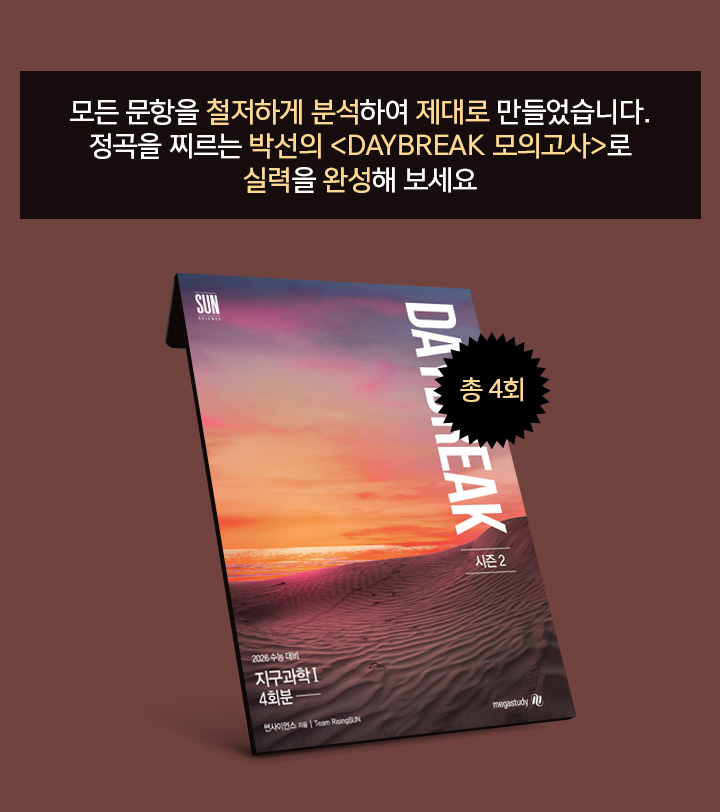 모든 문항을 철저하게 분석하여 제대로 만들었습니다. 정곡을 찌르는 박선의 <DAYBREAK 모의고사>로 실력을 완성해 보세요