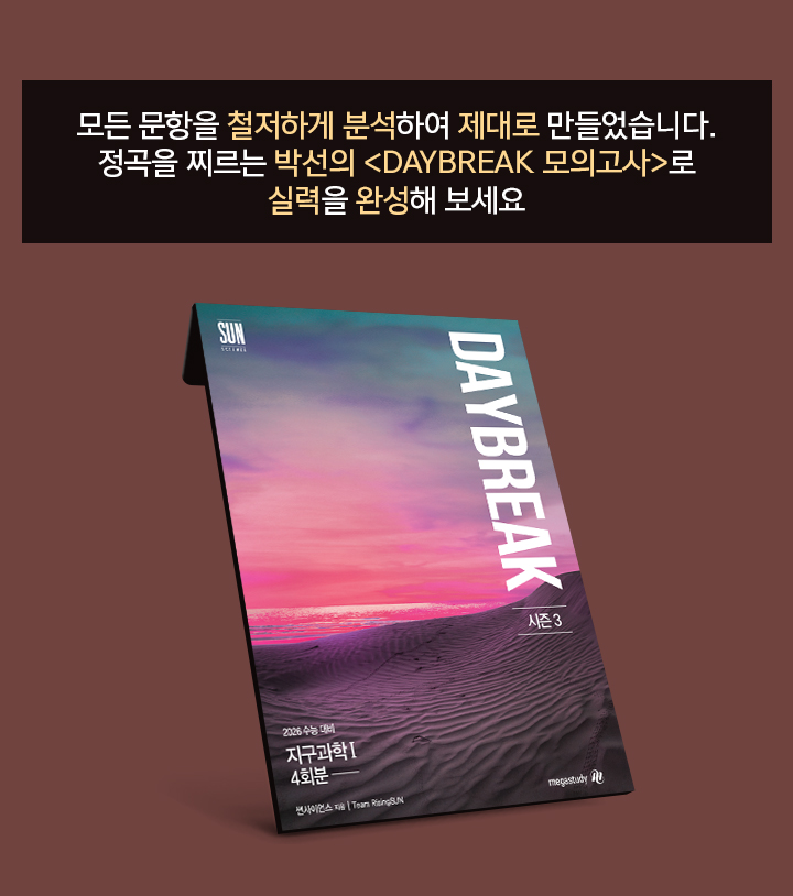 모든 문항을 철저하게 분석하여 제대로 만들었습니다. 정곡을 찌르는 박선의 <DAYBREAK 모의고사>로 실력을 완성해 보세요