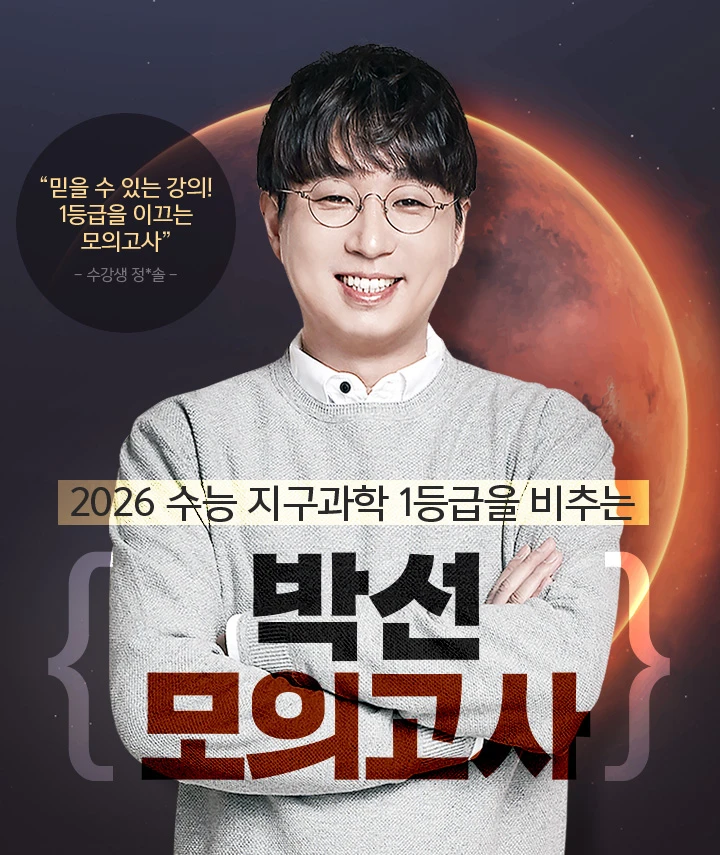 2026 수능 지구과학 1등급을 비추는 박선 모의고사