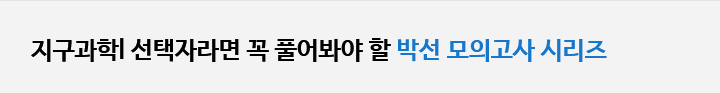 지구과학l 선택자라면 꼭 풀어봐야 할 박선 모의고사 시리즈