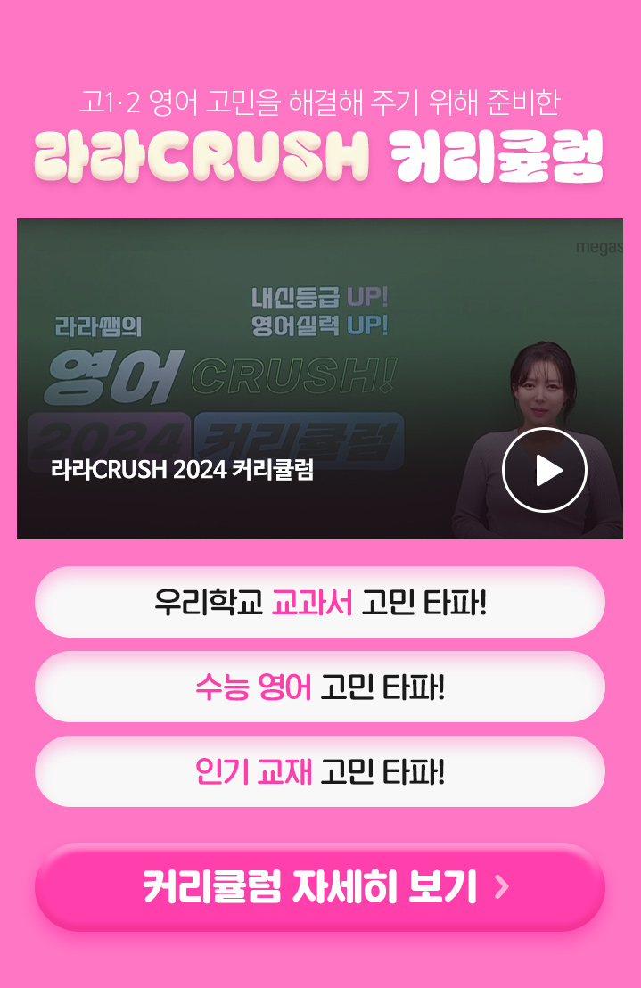 고1·2 영어 고민을 해결해주기 위해 준비한 라라CRUSH 커리큘럼