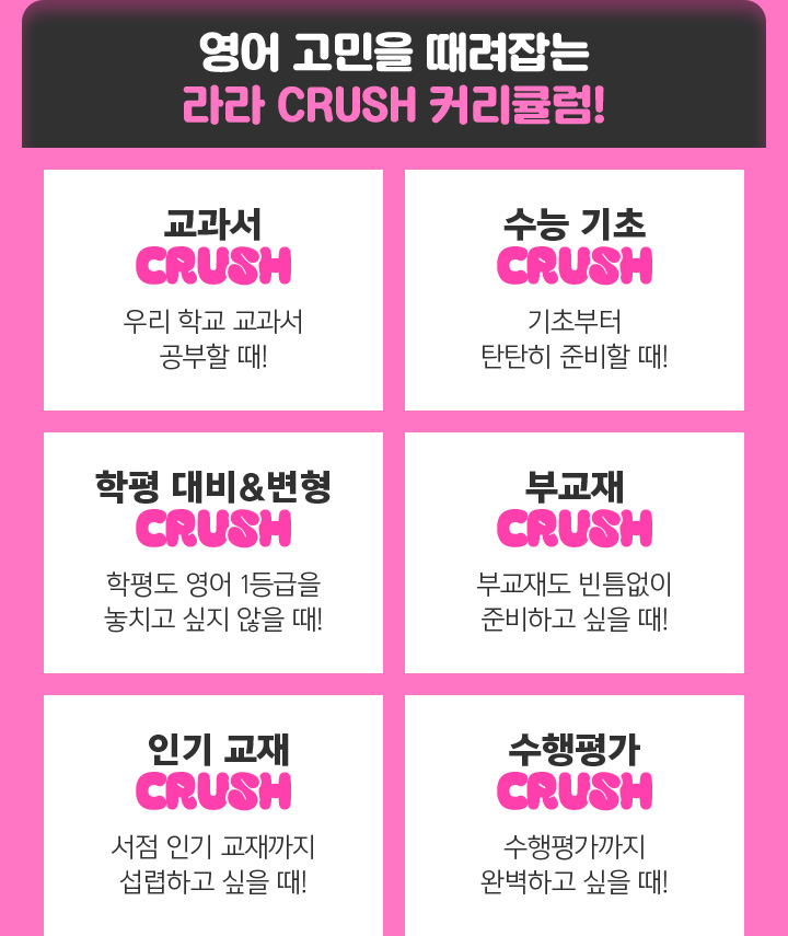 영어 고민을 때려잡는 라라 CRUSH 커리큘럼!