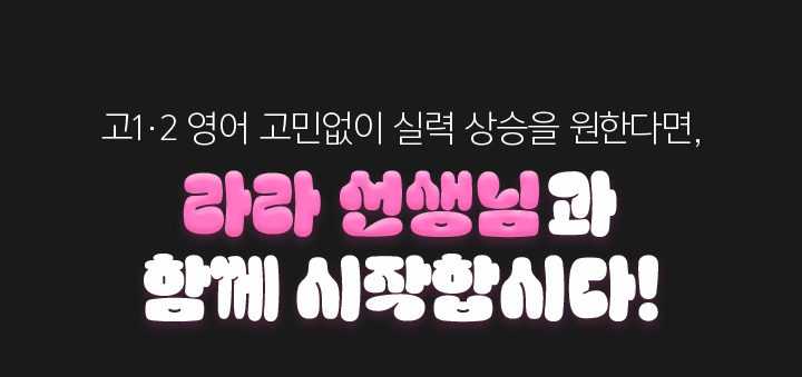 고1·2 영어 고민없이 실력 상승을 원한다면, 라라 선생님과 함께 시작합시다!