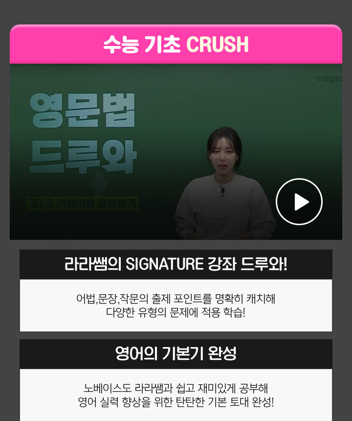 수능 기초 CRUSH