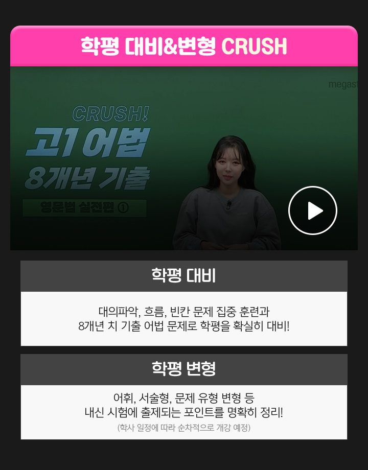 학평 대비&변형 CRUSH