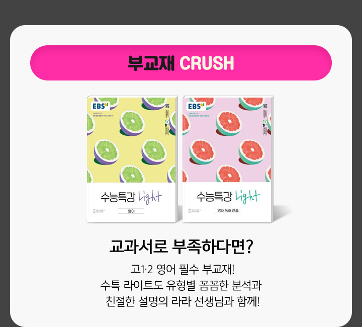 부교재 CRUSH