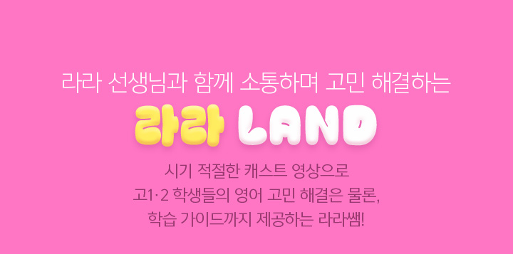 라라 선생님과 함께 소통하며 고민 해결하는 라라 LAND