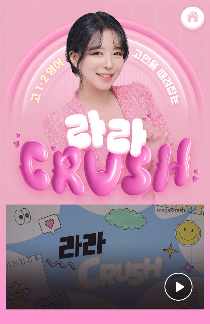 고1·2 영어 고민을 때려잡는 라라 CRUSH