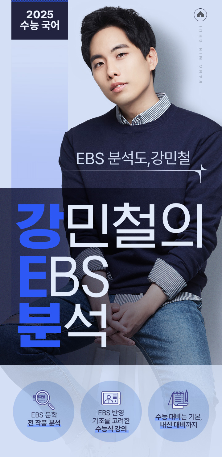 강민철의 EBS 분석