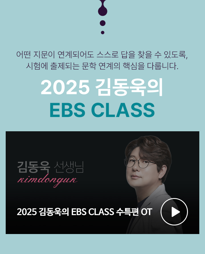 2025 김동욱의 EBS CLASS