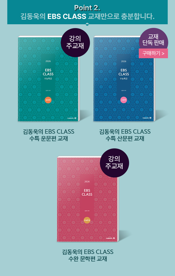 Point 2. 김동욱의 EBS CLASS 교재만으로 충분합니다.