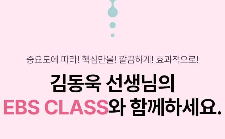 김동욱 선생님의 EBS CLASS와 함께하세요.
