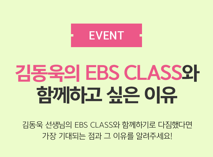 EVENT 김동욱의 EBS CLASS와 함께하고 싶은 이유
