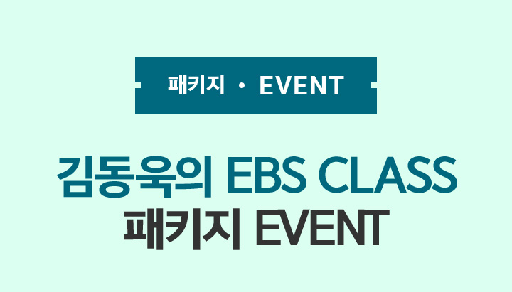 EVENT 김동욱의 EBS CLASS 패키지 특별 할인