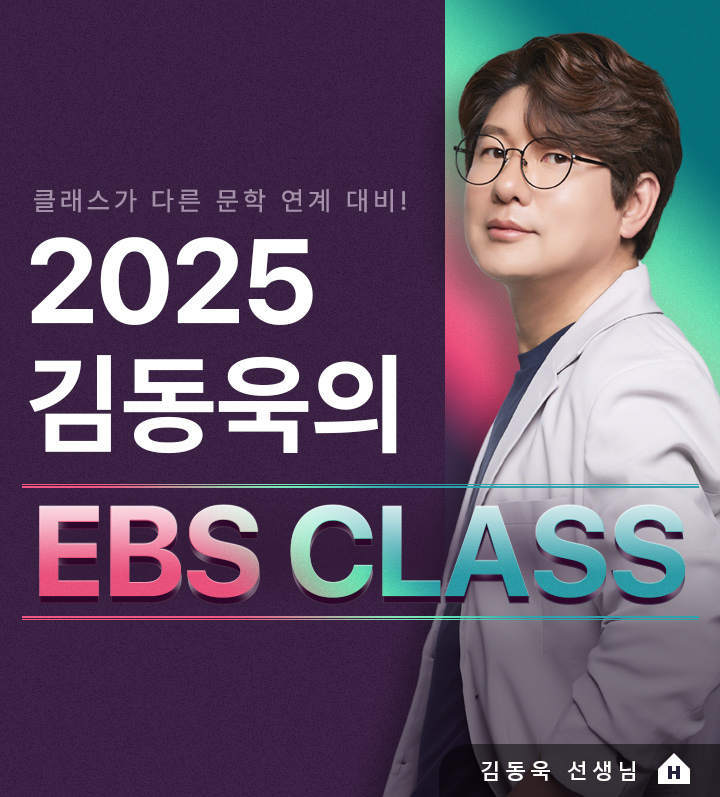 클래스가 다른 문학 연계 대비! 2025 김동욱의 EBS CLASS
