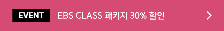 EBS CLASS 패키지 30% 할인