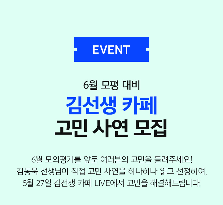 EVENT 6월 모평 대비 김선생 카페 고민 사연 모집