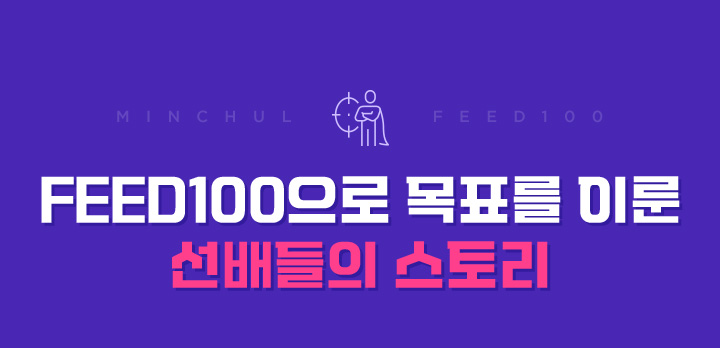 FEED100의 목표는 명확합니다.