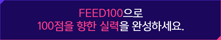 FEED100으로 100점을 향한 실력을 완성하세요. 실전 독해 / 분석보다는 실전 독해에 초점을 맞춘 강의 진행 / 강민철 해설 / 일관된 지문 접근법과 문제 해결 방식 훈련 / 영역별 1일 1지문 / 1일 1지문 학습을 목표로 계획적으로 수강하는 것을 권고