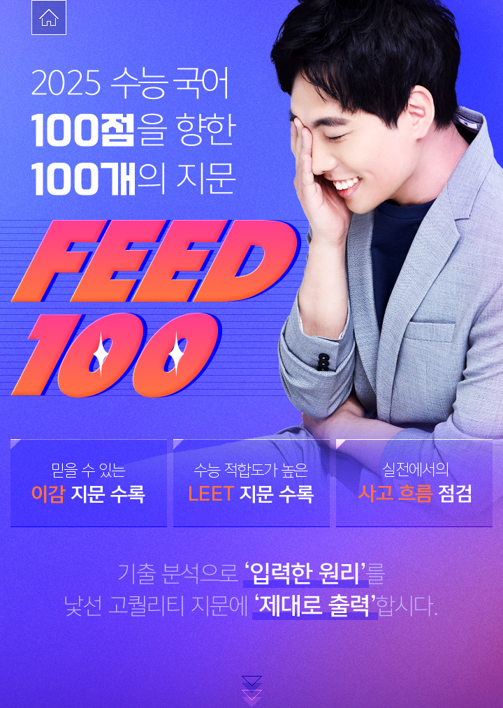 2025 수능 국어 100점을 향한 100개의 지문