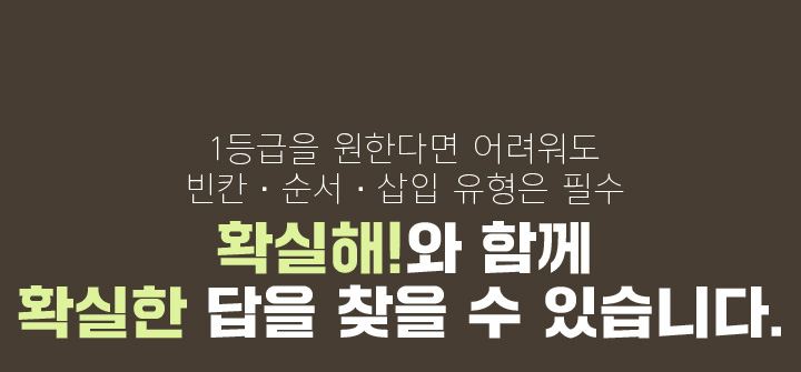 1등급을 원한다면 어려워도 빈칸·순서·삽입 유형은 필 수 확실해!와 함께 확실한 답을 찾을 수 있습니다.