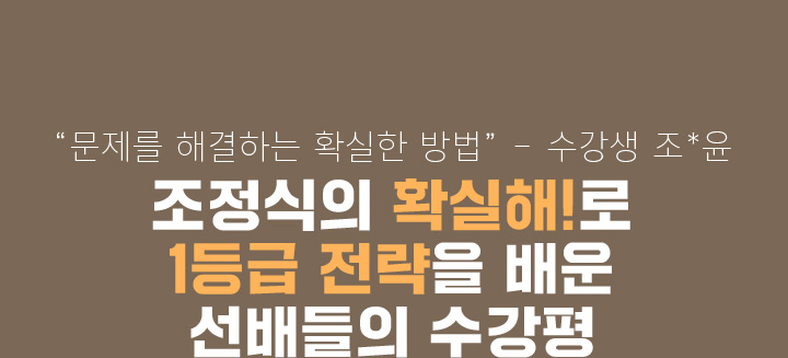 문제를 해결하는 확실한 방법 - 수강생 조*윤 조정식의 확실해!로 1등급 전략을 배운 선배들의 수강평