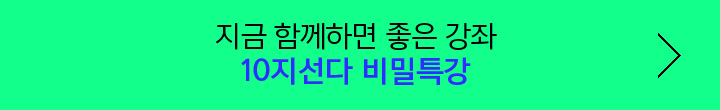 지금 함께하면 좋은 강좌 10지선다 비밀특강